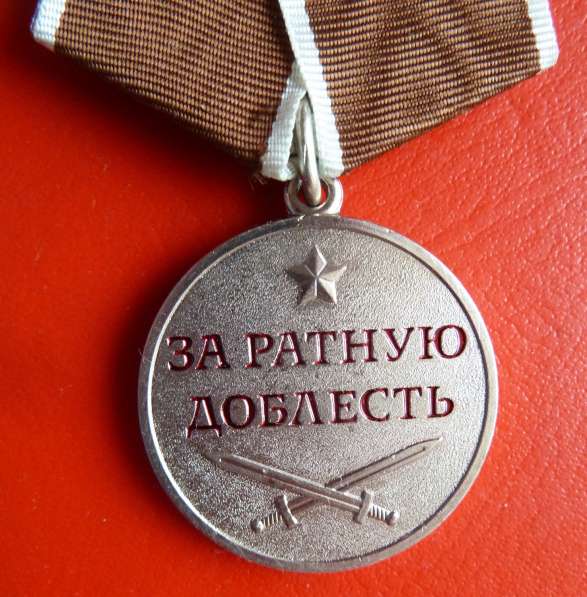 Россия медаль За ратную доблесть документ печать ВНК в Орле фото 5