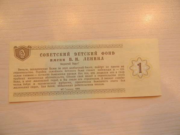 1 рубль, 1988г, UNC,Благотворительный билет Советского фонда в 