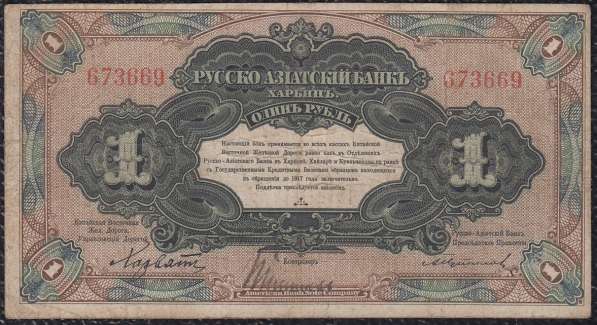 1 рубль Русско-Азиатский банк. КВЖД. Харбин