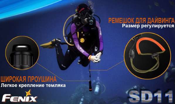 Fenix Fenix SD11 — подводный фонарь для дайвинга и фото-видеосъёмки. в Москве фото 10