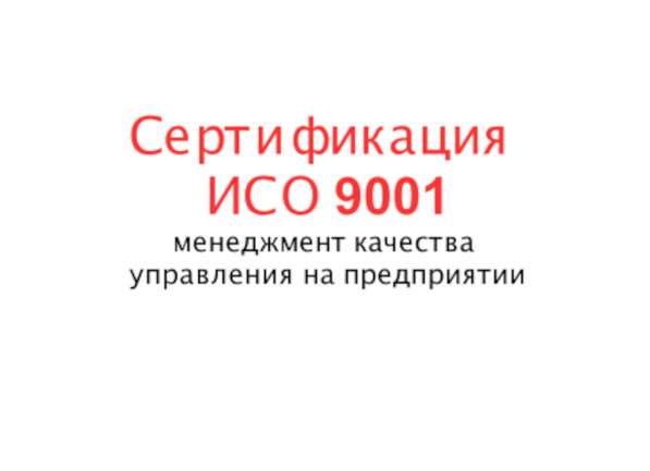 Сертификация ИСО 9001 Система менеджмента качества в Ростове-на-Дону фото 3
