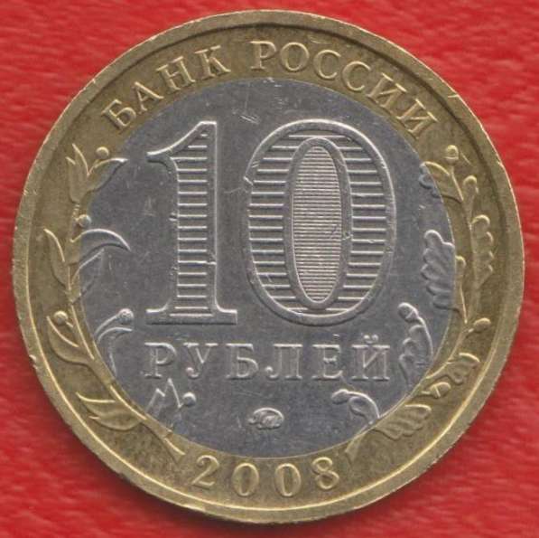 10 рублей 2008 ММД Древние города России Азов в Орле