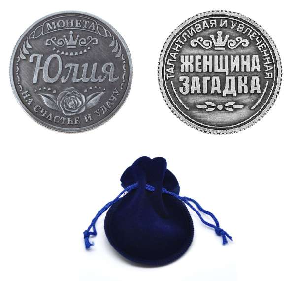 Именная монета "Юлия"