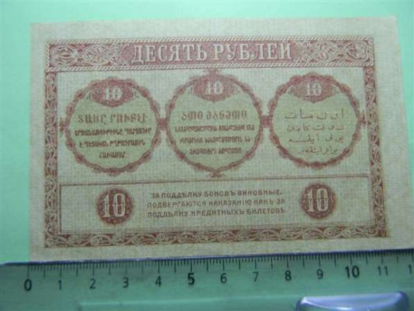 Банкноты (боны) Закавказского Комиссариата 1918г, 9 шт