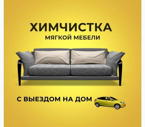 Химчистка мебели, ковров в Барнауле фото 3