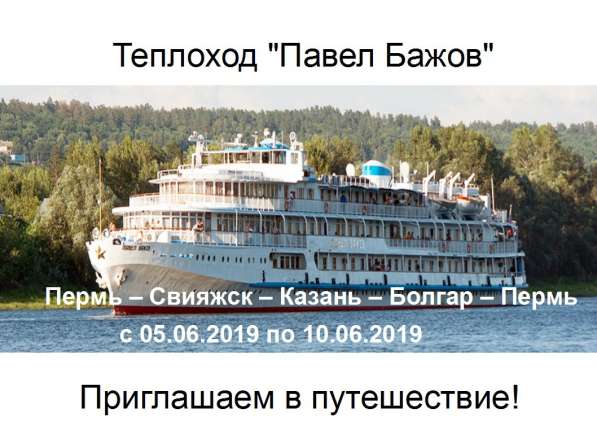 Круиз на теплоходе
