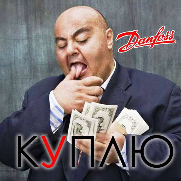Куплю danfoss (данфосс) любое количество в Жуковском