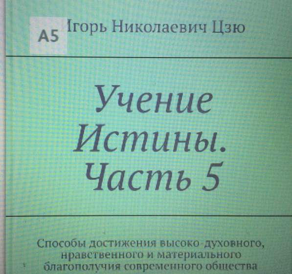 Книга Игоря Цзю: "Обращение Всевышнего Бога к людям Земли" в Тобольске фото 14