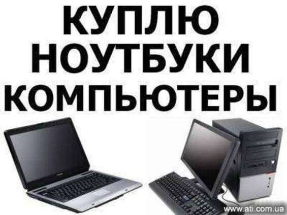 КУПИМ: Компьютеры. Мониторы. ДОРОЖЕ. Тезда