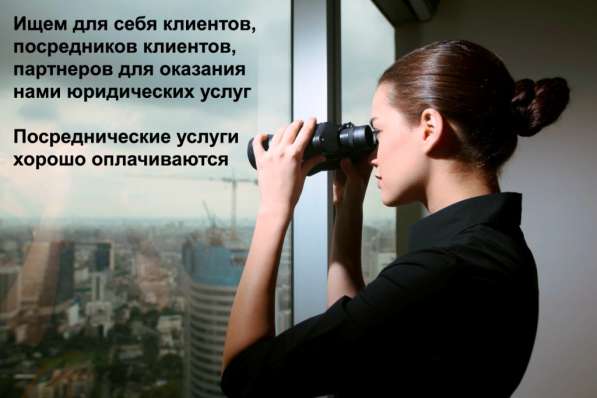 Ищем клиентов, посредников клиентов, партнеров