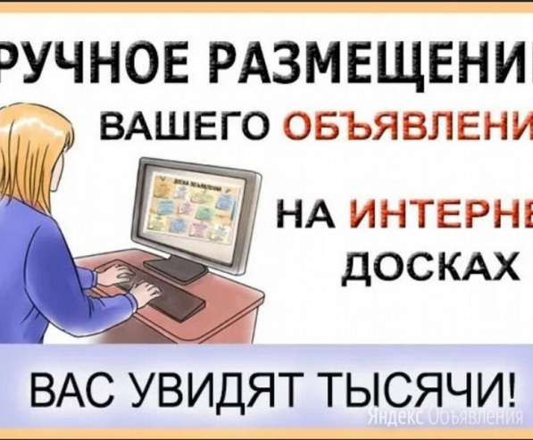 Размещение вручную объявлений в интернете