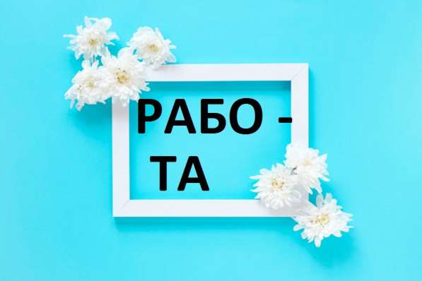 Требуются сотрудники на сдельную работу, сроком до 1 декабря