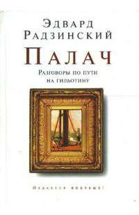 Эдвард Радзинский: Палач.