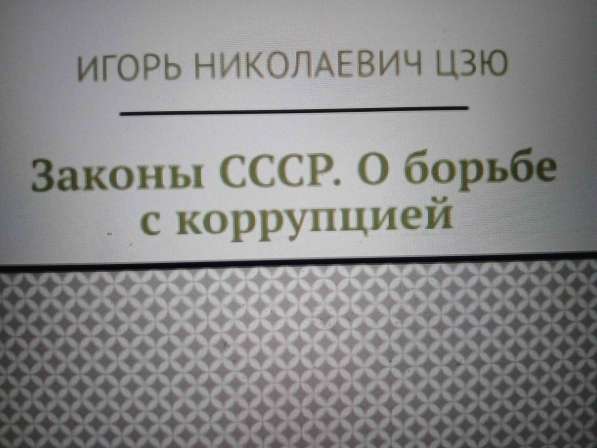 Игорь Николаевич Цзю: "Мудрость Книга 2 Философия жизни" в Санкт-Петербурге фото 4