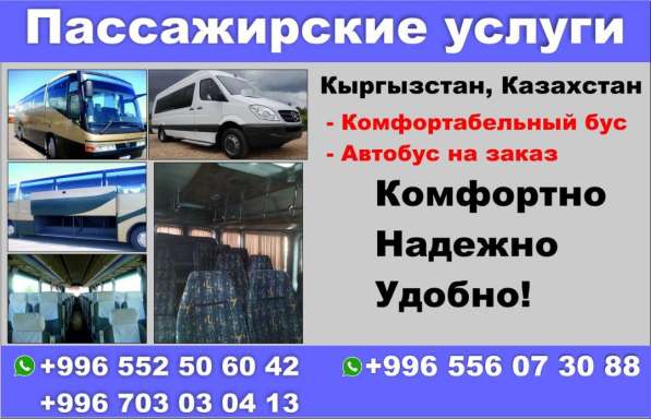 Пассажирские перевозки!
