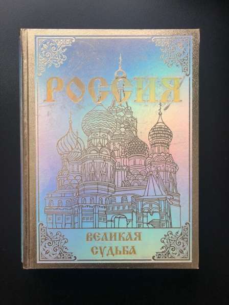 Книга «Россия. Великая судьба», подарочное издание, Перевезе
