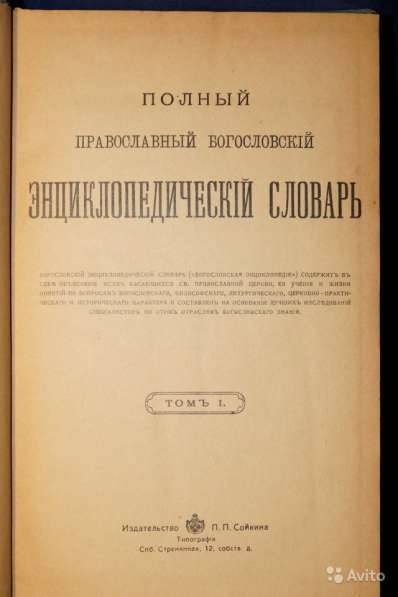 Православный богословский энциклопедич. словарь в Санкт-Петербурге фото 10