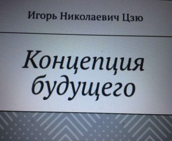 Книга Игоря Цзю: "Обращение Всевышнего Бога к людям Земли" в Красноярске фото 8