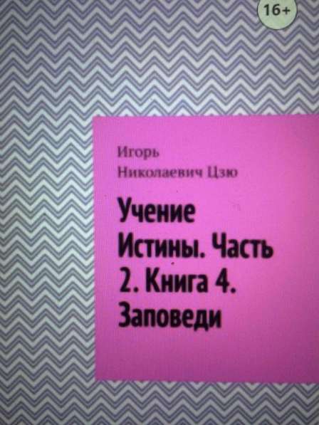 Книга Игоря Цзю: "Обращение Всевышнего Бога к людям Земли" в Иркутске фото 6