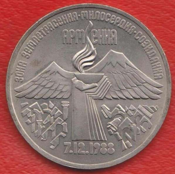 СССР 3 рубля 1989 г Армения