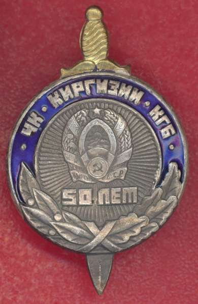 СССР Знак 50 лет ЧК КГБ Киргизии Киргизской ССР синий