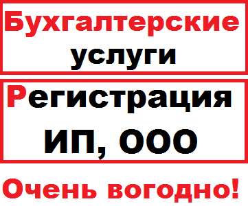 Бухгалтерское обслуживание, Регистрация ИП, ООО в Москве