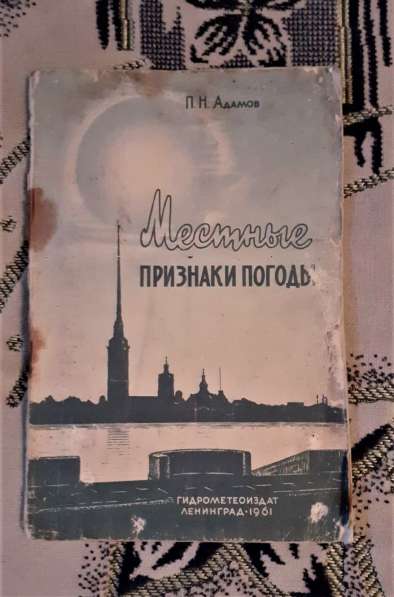 Книга Местные признаки погоды. Адамов П.1961г. Редкость!