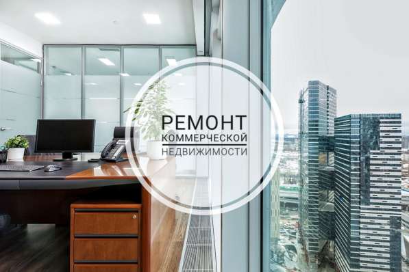 Ремонт коммерческой недвижимости