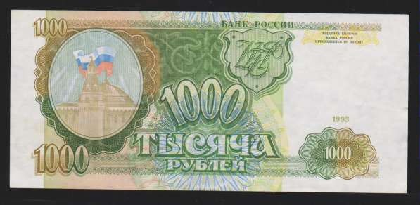 Боны 1000 рублей 1993 год, в хорошем и отличном состоянии