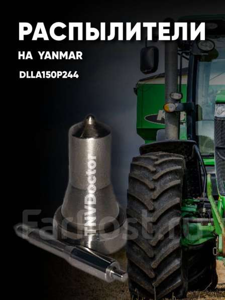 Распылитель на Yanmar dlla150P244