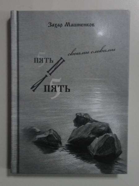 Книга "Пять на Пять" З. Машненкова в Калуге фото 3