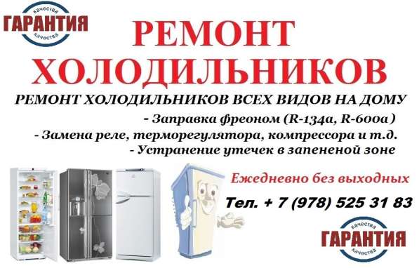 Ремонт холодильников на дому