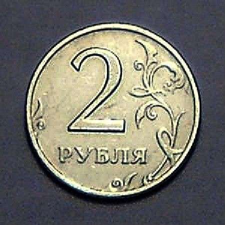 2 рубля 1999-ммд. Редкая