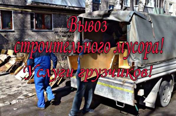 Вывоз мусора. Вывоз строительного мусора