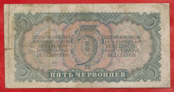 СССР 5 червонцев 1937 г. 338912 ЯЛ в Орле