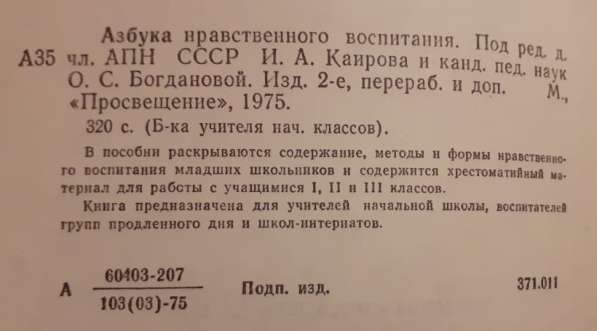 Азбука нравственного воспитания. 1975 г. СССР в 