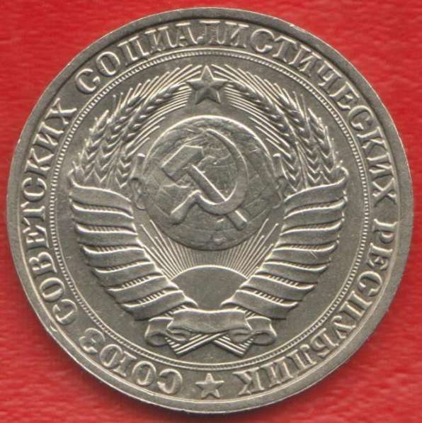 СССР 1 рубль 1990 г в Орле