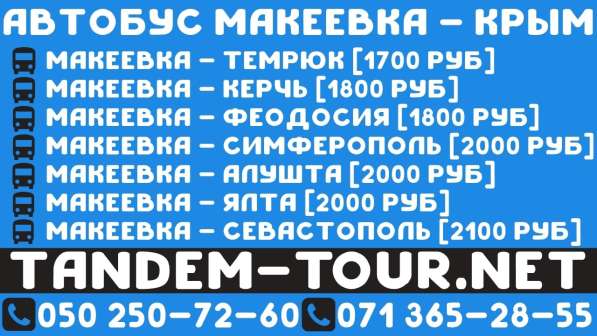 Автобус Макеевка Феодосия