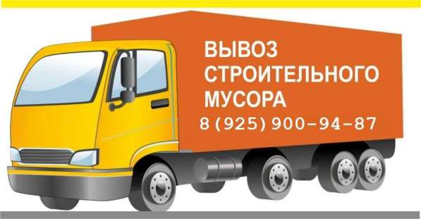 Вывоз мусора