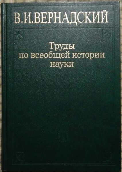 Книги Вернадского в Новосибирске фото 5
