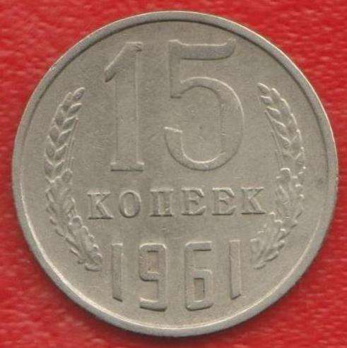 СССР 15 копеек 1961 г