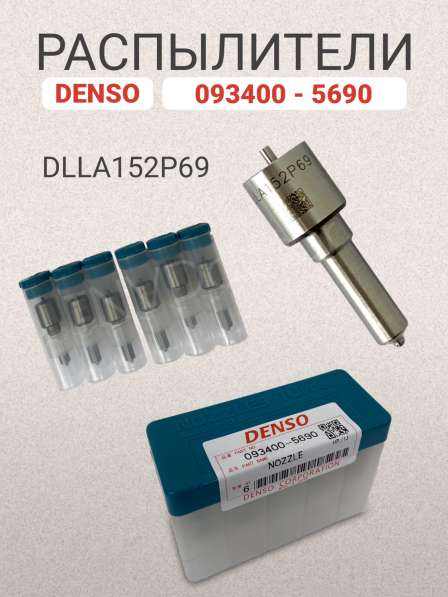 Распылитель dlla152P69 Denso 093400-5690 в Томске