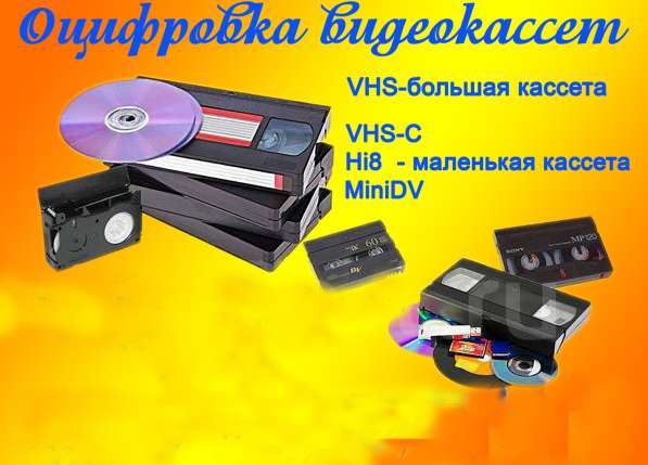 Оцифровка видеокассет в Рубцовске