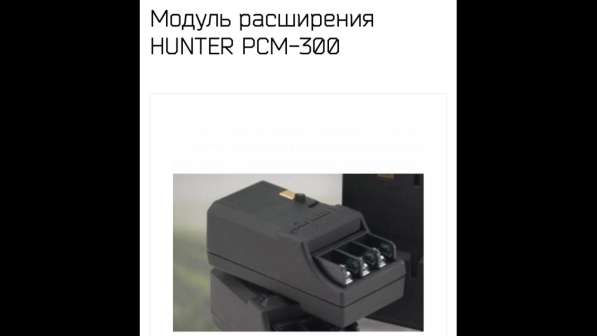 Модуль расширения Hunter "Автополив" в Москве фото 3