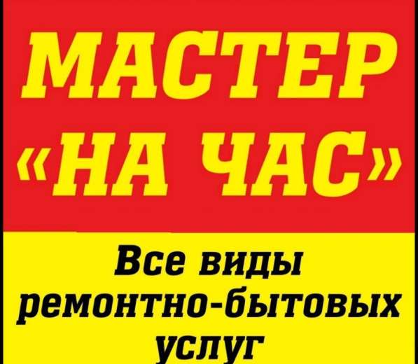 Мастер на Час в Ставрополе