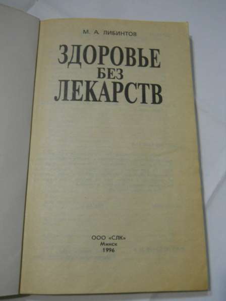 Книги по народной и официальной медицине в Санкт-Петербурге фото 5