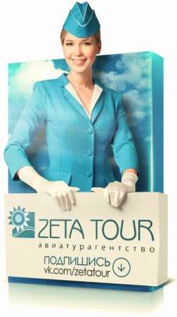 Авиатурагентство "Zeta Tour"