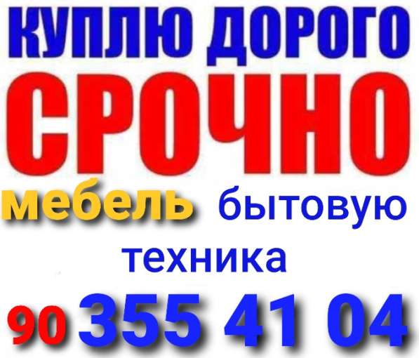 Куплю мебель всё из дома