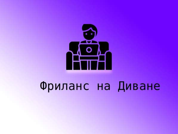 Удаленная работа на дому с ежедневной оплатой в Москве фото 3