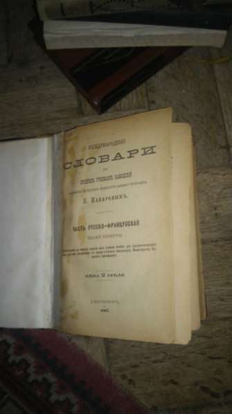 словарь 1887г. в Санкт-Петербурге